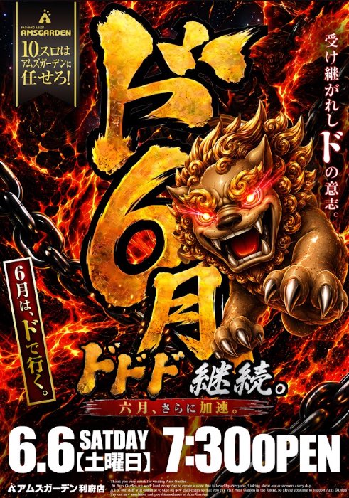 あむ　10月16日まで 2026年6月6日(土) 7時30分オープン 入場抽選は7時開始 利府アムズを