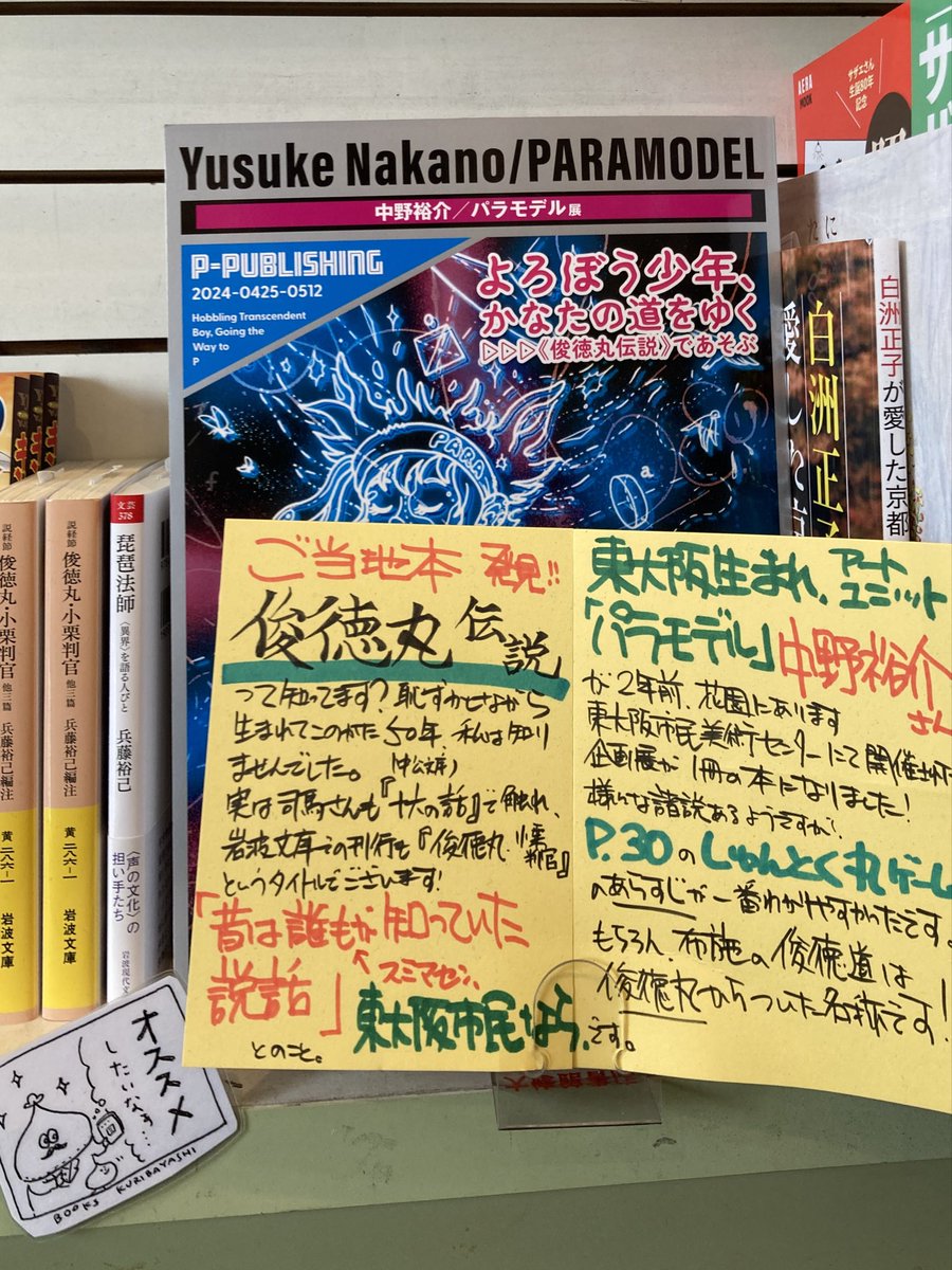 tenasi's tweet photo. 地元・東大阪の近鉄河内小阪駅前「栗林書房」に、春に出版した『よろぼう少年、かなたの道をゆく ▷▷▷《俊徳丸伝説》であそぶ』を置いて頂いてます。

創業94年、「読書でより豊かな人生の創造を」「知性と教養に奉仕する」書店として、近隣にお住まいの司馬遼太郎さんもよく立ち寄ったというお店📚 https://t.co/df5LG6vkCg