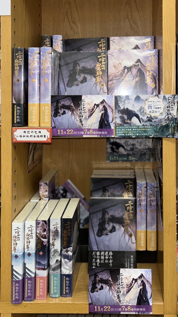 yuruyurumai's tweet photo. 📚#二哈和他的白猫師尊 BLアワード受賞を記念した新ポップを各書店様にて掲示中です📚
（写真2枚目は紀伊國屋書店橫浜店様）

ご褒美番外の312章ほかを収録した第9巻 発売日11/22まではあと半年弱。
この間にぜひ8巻に及ぶ壮大な物語をお楽しみいただき、リアルタイムで番外編をお迎えください！ 
#2ha https://t.co/OfRZCvdIDC