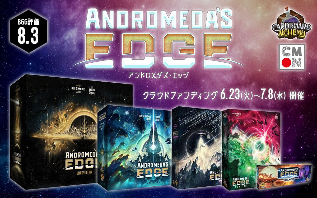 CMONJAPAN's tweet photo. 🌌銀河の辺境へ、いよいよ出航。

『アンドロメダズ・エッジ』日本語版
クラウドファンディング開始決定！

資源を集め、艦隊を展開し、拠点を築きながら、勢力拡大を目指す重量級ボードゲームです。

開催期間：
2026年6月23日(火)11:00
～7月8日(水)終日

クラファン詳細はこちら🚀
https://t.co/cmQ9DqamTK 

#アンドロメダズエッジ
#CMONJAPAN
#ボードゲーム