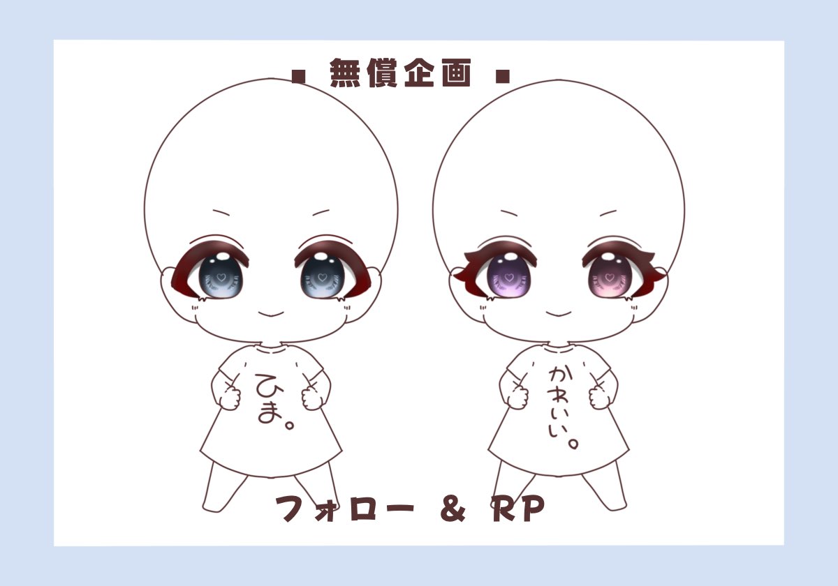 Mirechi_0's tweet photo. ◾︎ 無償企画 ◾︎

条件▶︎フォロー＆RP （リポスト）

固定キャラ（AI×）+Tシャツの文字を
リプしてください 🌷

有償依頼優先なので、気長に待てる方のみ◎
こちらも ¥500 有償依頼可能◎ DMへ💌

#無償企画 #イラスト #チビキャラ #ミニキャラ https://t.co/pwS74vR3dY