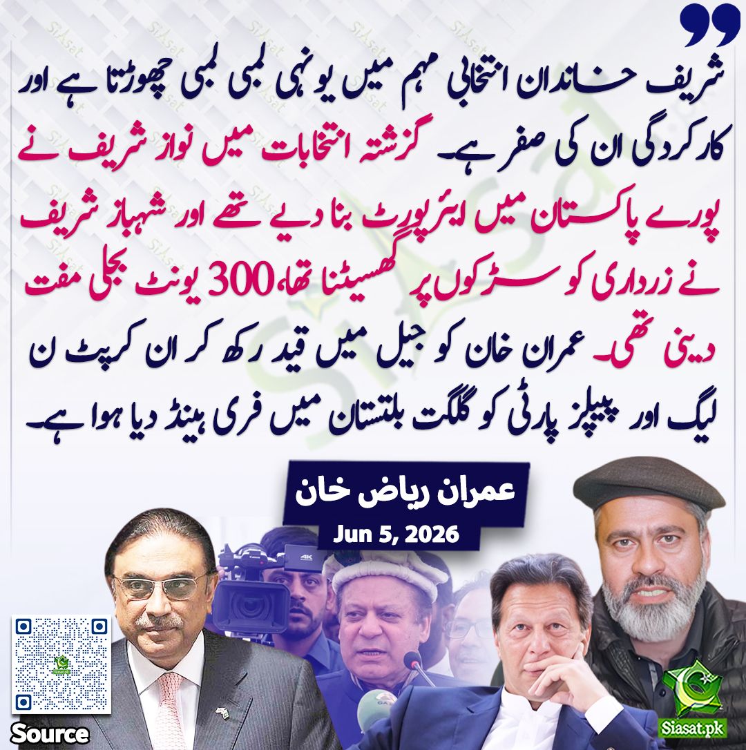 siasatpk's tweet photo. "شریف خاندان انتخابی مہم میں یونہی لمبی لمبی چھوڑتا ہے اور کارکردگی ان کی صفر ہے۔ گزشتہ انتخابات میں نواز شریف نے پورے پاکستان میں ایئرپورٹ بنا دیے تھے اور شہباز شریف نے زرداری کو سڑکوں پر گھسیٹنا تھا، 300 یونٹ بجلی مفت دینی تھی۔ عمران خان کو جیل میں قید رکھ کر ان کرپٹ ن لیگ اور پیپلز پارٹی کو گلگت بلتستان میں فری ہینڈ دیا ہوا ہے۔"عمران ریاض خان

@ImranRiazKhan 

خبر کا سورس لنک جاننے کیلئے QR Code  سکین کریں۔۔