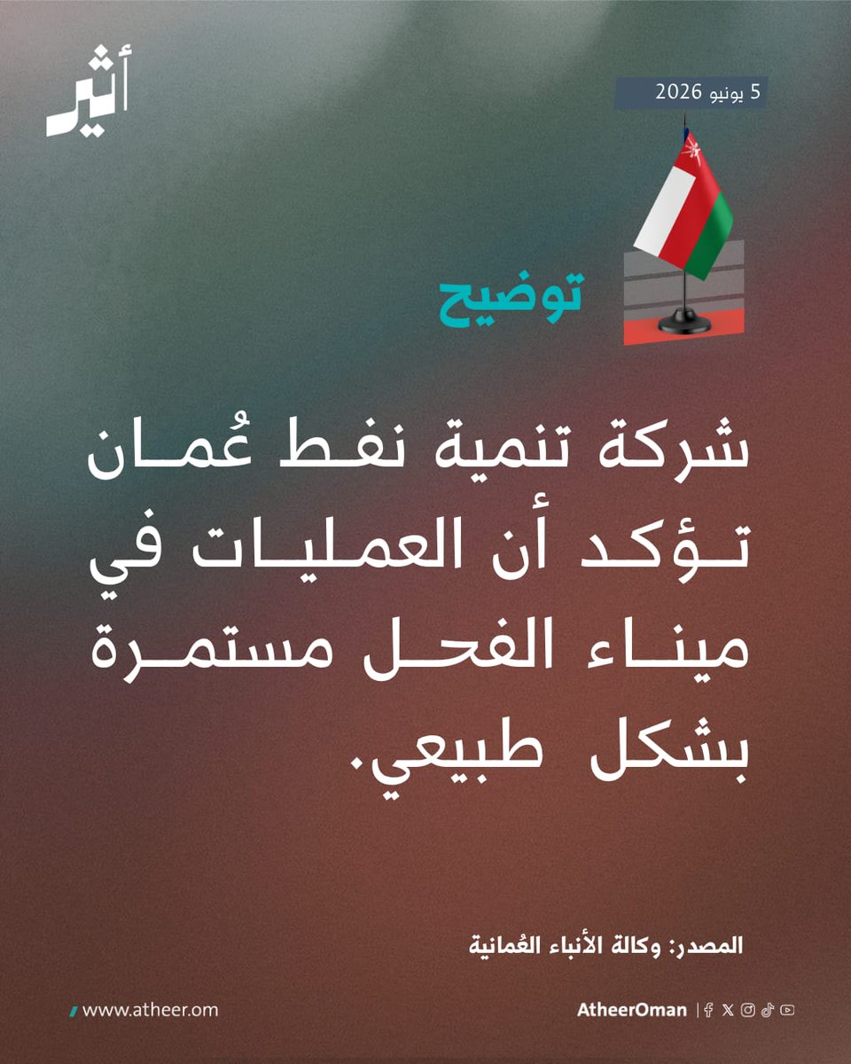 Intidhar_'s tweet photo. قناة RT تنشر فيديو ملفق وتدعي بأنه الإنفجار في ميناء الفحل.. 
للتوضيح الفيدو يعود لانفجار في #بغداد، كما أن العمل والانتاج في ميناء الفحل طبيعي.
#عُمان
#سلطنة_عُمان https://t.co/919wkYSs7o