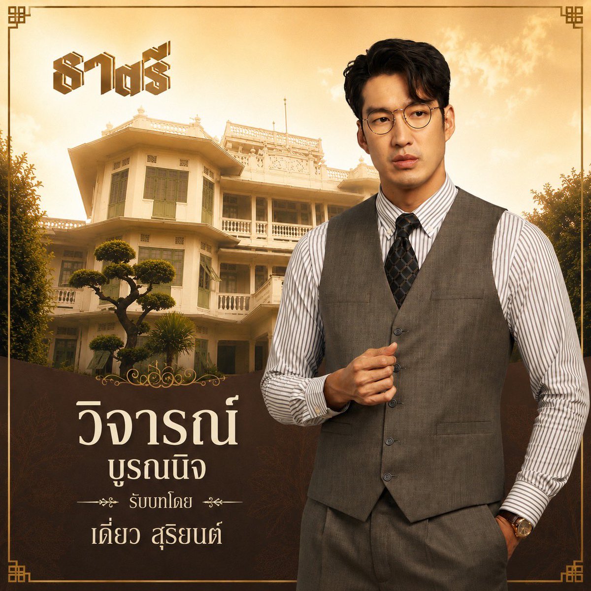 somrak37223766's tweet photo. มีผู้คนมากมายที่บ้านโสมส่องแสง แต่จะไว้ใจใครได้บ้าง? แล้วมรดกจะเป็นของใครบ้าง ในผู้คนเหล่านี้? 

ติดตามชม #ธาตรี ทุกจันทร์ อังคาร เวลา 20.30 น. เริ่มตอนแรก 8 มิถุนายนนี้ ทางช่อง 33 และ 3 plus https://t.co/s8hwgsHnxy