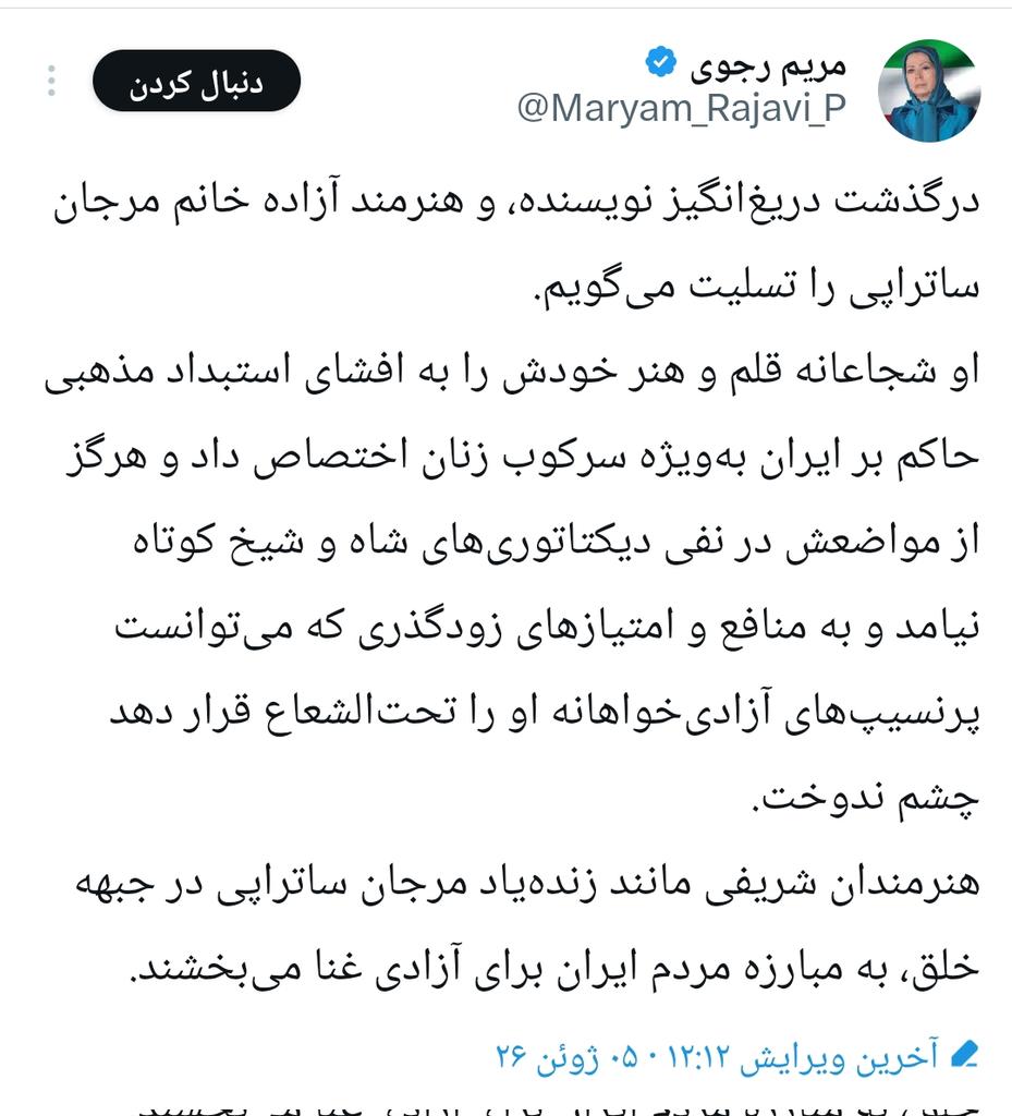 navidi_sara49's tweet photo. اگر جوگیر شدید خواستید واسه مرگ #مرجان_ساتراپی پیام تسلیت بدید

توجه شما رو به پیام بیوه مسعود رجوی جلب میکنم که بفهمید یارو کی بوده واقعا

#جاویدشاه 
#KingRezaPahlavi‌ https://t.co/y0C7Hh0Miu