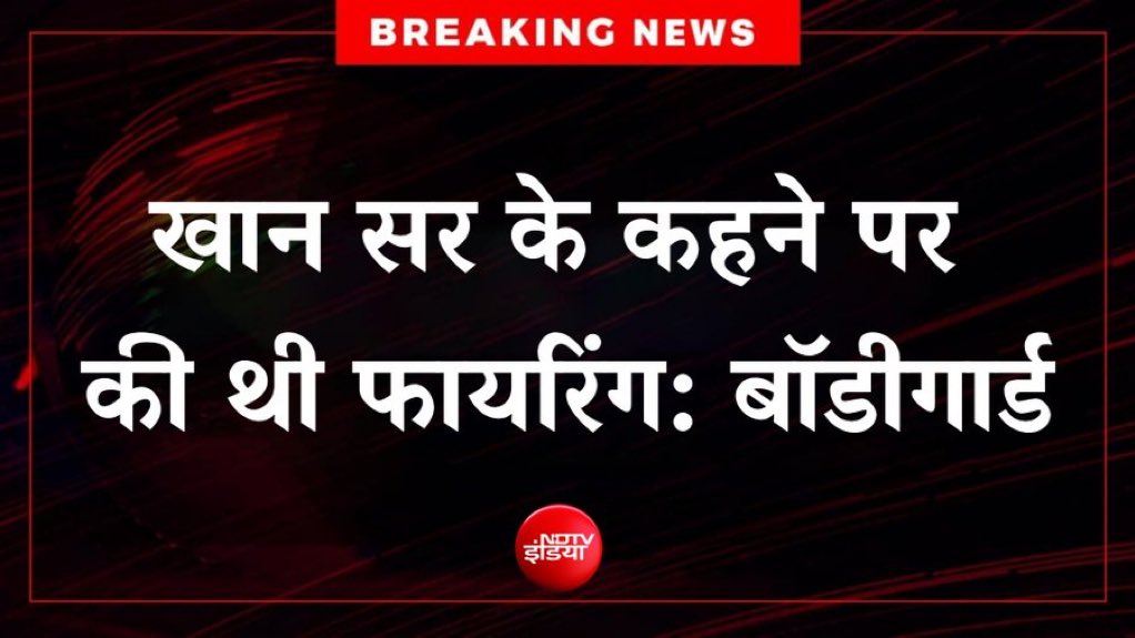 BanterBallHQ's tweet photo. बीजेपी ने खान सर को फंसाने की पूरी तैयारी कर ली है।

बॉडीगार्ड को डरा-धमकाकर खान सर के खिलाफ बयान दिलवाया गया है।

अब खान सर को गिरफ्तार करके जेल भेजेंगे और जिन गरीब बच्चों को वे सस्ती शिक्षा दे रहे थे तथा लोगों के लिए अस्पताल बनाकर इलाज करवा रहे थे, वह सब बंद हो जाएगा।

आखिर खान सर शिक्षा और स्वास्थ्य माफिया से टक्कर कैसे ले सकते हैं? शिक्षा-स्वास्थ्य माफिया मतलब सत्ता।

जब सत्ता से वेदांता वाला नहीं टकरा पा रहा तो खान सर कैसे हिम्मत कर सकते हैं?