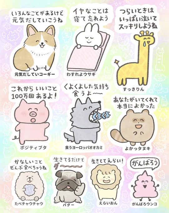 あなたに元気を出してほしい動物たち 