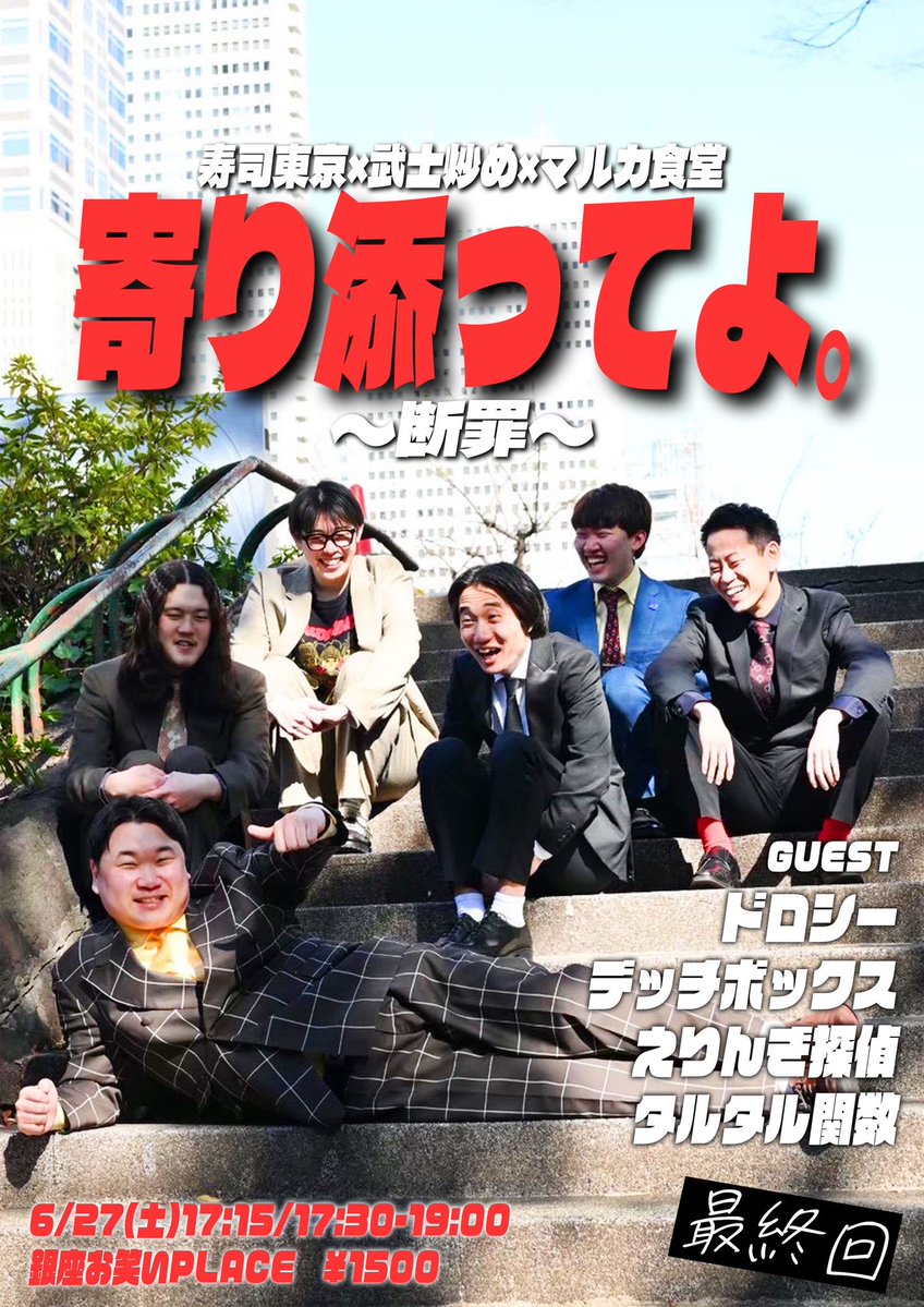 __S2025's tweet photo. ❣️寄り添ってよ。終〜断罪〜❣️

1年前から始まった
ユニットライブの最終回！
サブタイトルに“断罪”の文字？！

一体なぜこうなったのか？

ぜひ会場でお楽しみください！

《見届けゲスト》
ドロシー
デッチボックス
えりんぎ探偵
タルタル関数

https://t.co/nLobjQZYOT
6/6 21:00〜 https://t.co/ktSo1prvey