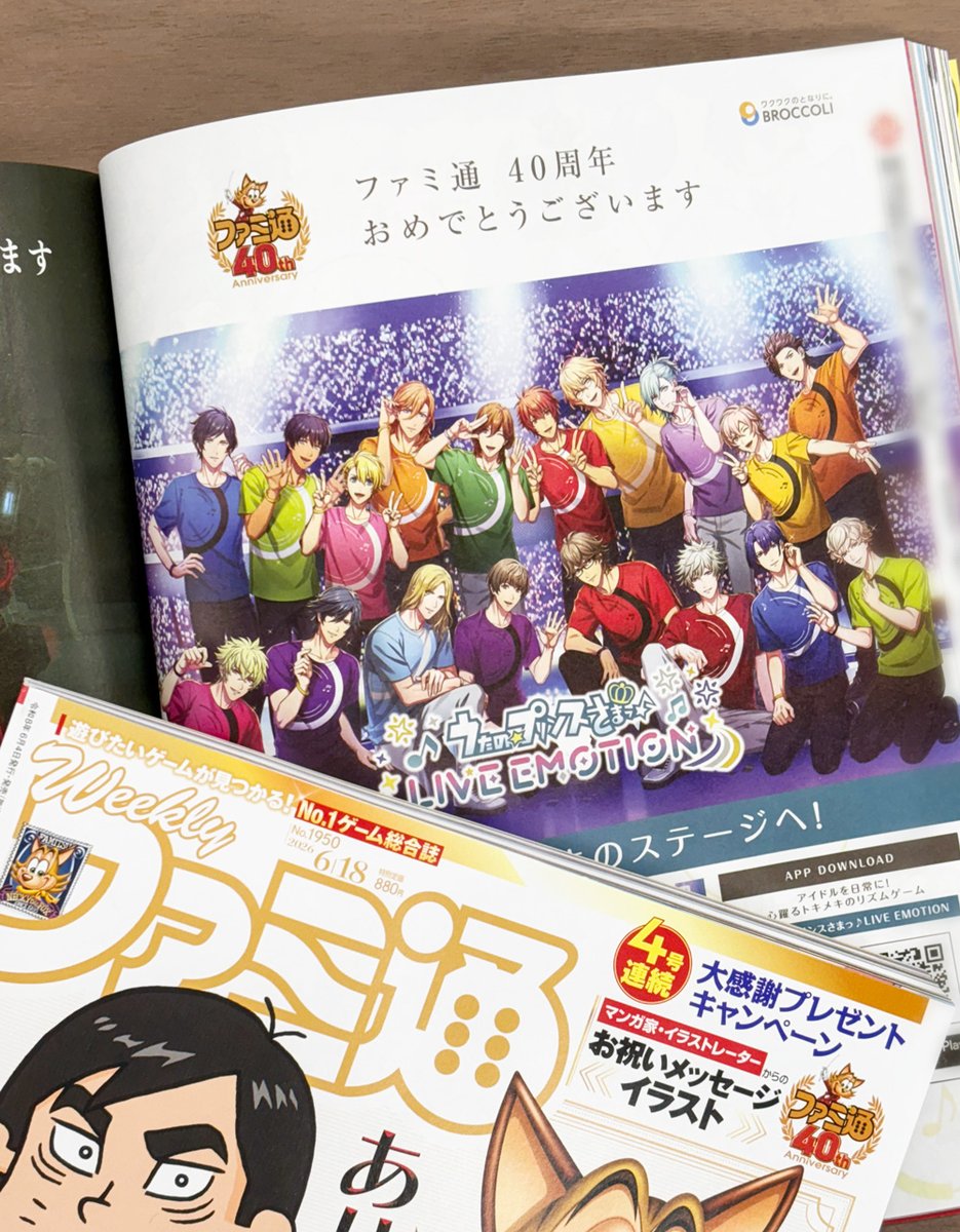 BROCCOLI_Co's tweet photo. ファミ通さん40周年おめでとうございます🎉👏

発売中の40周年記念号に、ブロッコリーもお祝い広告で参加しています。
これからも末永くページをめくらせてください📖

#ファミ通40周年 https://t.co/1BRue4INE3
