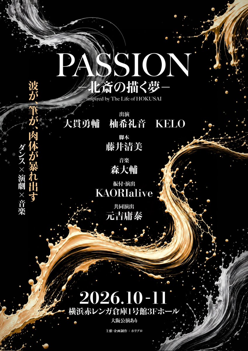 YuzukiReonstaff's tweet photo. 【情報解禁】
ダンスエンターテイメント演劇『PASSION ― 北斎の描く夢 ―』
出演決定📣

期間：2026年10月～11月　
※詳細は6月中旬発表予定
会場：横浜赤レンガ倉庫1号館3Fホール
※大阪公演あり

〈CAST〉
#大貫勇輔　#柚希礼音　#KELO

＠PASSION_ent90
#ダンス演劇Passion
https://t.co/iJUV79YkLJ https://t.co/hw1jDtVC9d