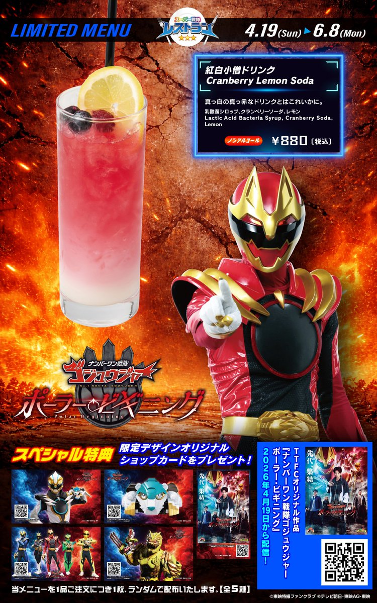 ▷▷ 終了間近のご案内 ◁◁ 「ナンバーワン戦隊ゴジュウジャー