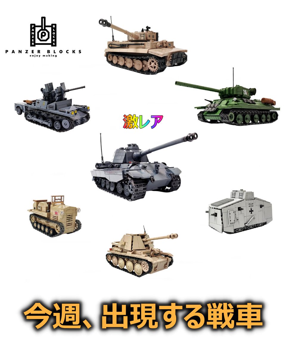 PANZER_BLOCKS's tweet photo. 明日、6月10日の戦車占い

🔮明日のあなたの運勢を戦車で占います

右の画像を止めてチェック🎯

結果を【引用】で教えてください！
（リプも歓迎😊）
出るか、激レア！！💎💎

#戦車占い https://t.co/Xplff9E9Xw