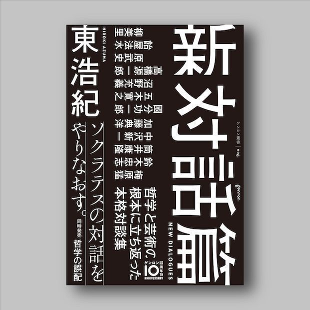 genronedit's tweet photo. ゲンロン叢書006｜『新対話篇』東浩紀 @hazuma 

ソクラテスの対話をやりなおす――
哲学と芸術の根本に立ち返った本格対談集。
東浩紀が2012年以降に行なった対談・鼎談から、
哲学と芸術をテーマとするものを厳選し集成。 
 Amazon→https://t.co/kTPQlPl6ZG https://t.co/DW4ERh2ncr