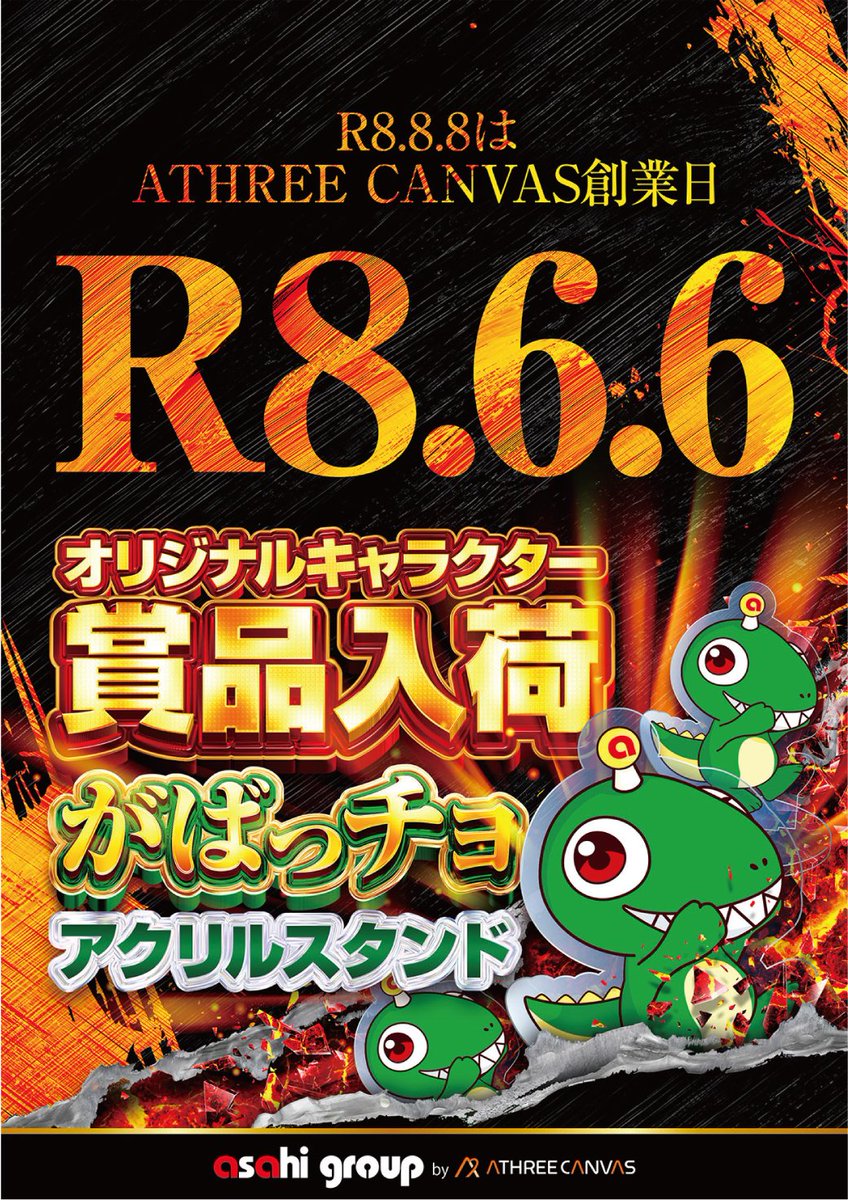 R⑧年⑥月⑥日 遂に来た‼️ 明日は勝者の名を刻む一日。 🔥アサヒ軍