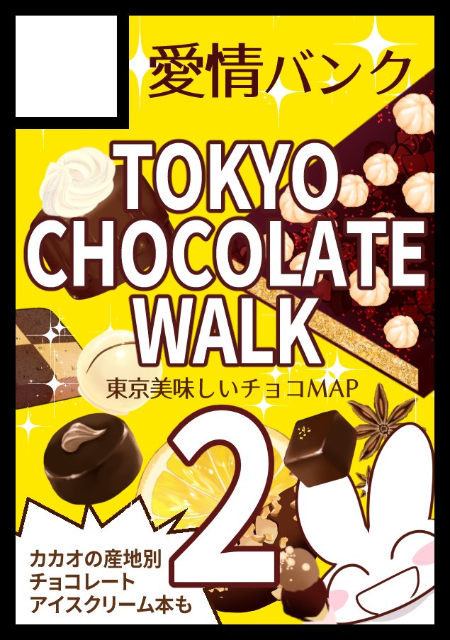 genji_machiko's tweet photo. C108
2日目 8/16 南ｑ-43b
愛情バンクで当選いただきました！

新刊は
東京で美味しいチョコを食べ歩こう第二弾
『TOKYO CHOCOLATE WALK２』です

カカオの産地別チョコアイス本も再版して持っていきます
よろしくお願い致します

#C108 #評論情報系同人誌告知 https://t.co/jeYrDgtQry