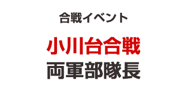 cmeg_jp's tweet photo. 運営ブログを更新しました。
「【小川台合戦（2026年6月）】スケジュールとシステム」
⇒ https://t.co/GkV2yW3TcM

#合戦 #イベント #小川台合戦 #北条氏政 #佐竹義重
#鬼怒川 #陣中見舞い #部隊長 #遠山政景 #芳賀高継
#ニッポン城めぐり https://t.co/nXGMR2X3mA