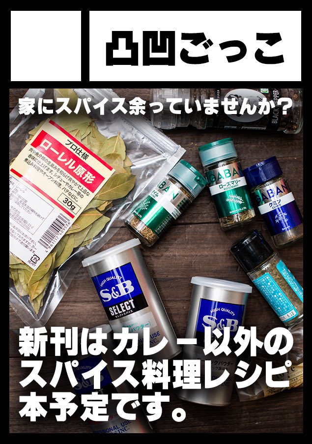dekobokogokko's tweet photo. あなたのサークルは 日曜日 南地区 “ｑ”ブロック－30a (南１ホール) に配置されています。

スペースありがとうございます！！

カレーを自作したり、何か凝った料理を作った結果、残ったスパイスが奥の方に眠っていたりしませんか？
新刊はそんなスパイスの救済本の予定です！
よろしくお願いします🙇 https://t.co/3g0c0LOWVY