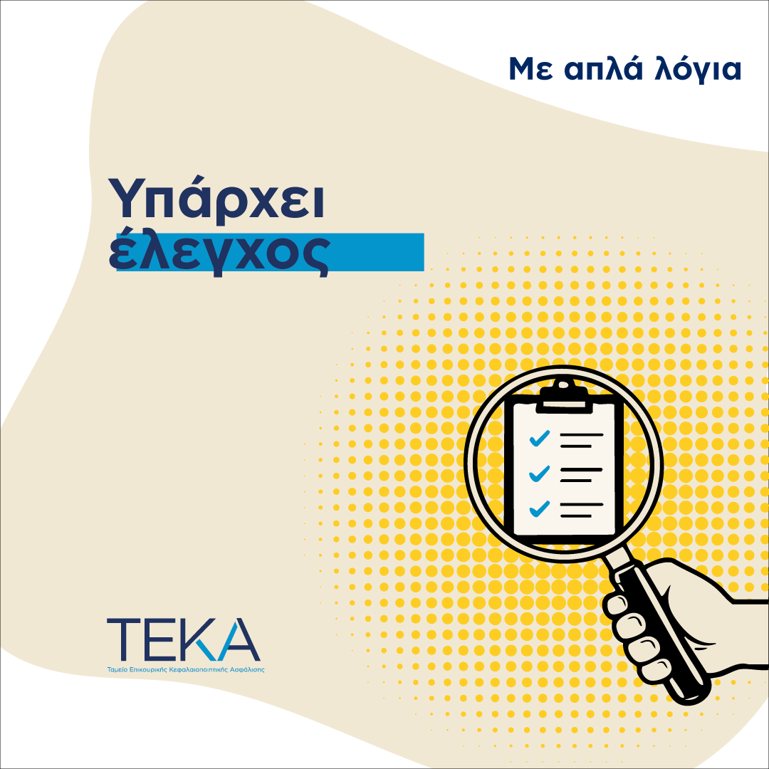 tekagovgr's tweet photo. Η διαχείριση του λογαριασμού σου γίνεται με σαφείς κανόνες, από επαγγελματίες διαχειριστές και υπό συνεχή εποπτεία. 👉  https://t.co/5uE40fQPi3 
#myTEKA https://t.co/YIY44JGkMH