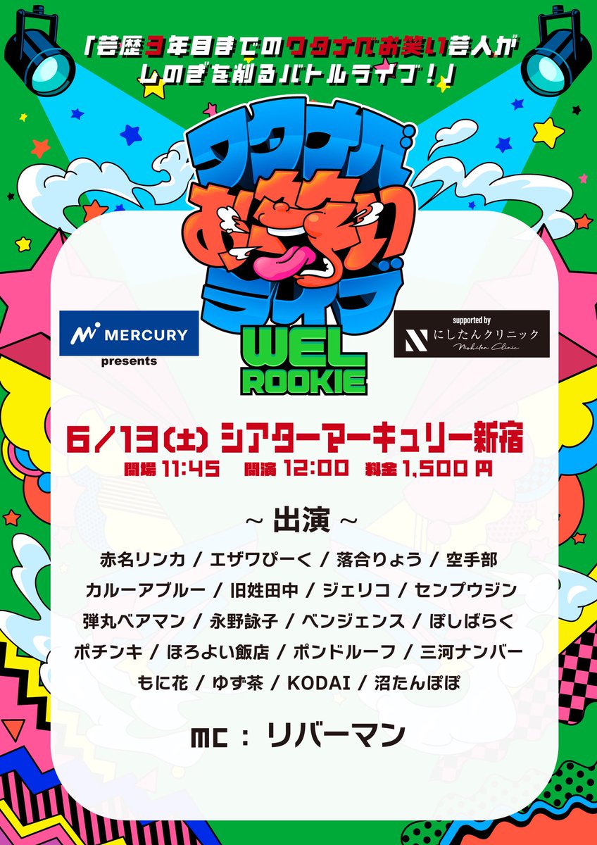 weshinjuku's tweet photo. マーキュリーpresents
ワタナベお笑いライブ🌈『WEL ROOKIE』🌈
supported by にしたんクリニック

🗓6/13(土) 
📍シアターマーキュリー新宿

開場￤11:45 開演￤12:00 
料金￤1,500円 

🆕MC￤リバーマン

優勝者は3部の『WEL RISE』にも出演✨️ 
ご予約はリプライから👇🏻 https://t.co/V389gVaUh6