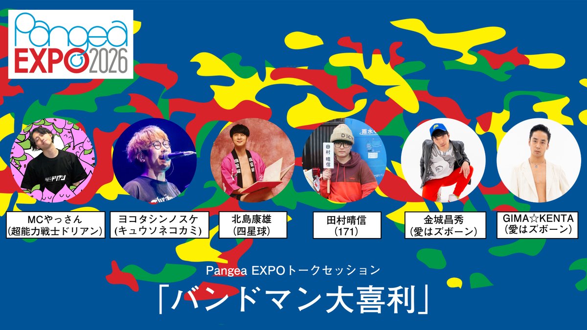 o_saki_makkura's tweet photo. 📢トークセッション出演のお知らせ📢

6/13（土）に大阪心斎橋にて開催されるPangea EXPO 2026ですが、トークセッションに田村が出演いたします！

＠ BIGSTEP大階段　13:00ー13:20
トークセッション「バンドマン大喜利」

＜出演＞
MCやっさん（超能力戦士ドリアン）
北島康雄（四星球）
田村晴信（171）
金城昌秀（愛はズボーン）　
儀間建太（愛はズボーン）
ヨコタシンノスケ(キュウソネコカミ)

171の出演はANIMAにて14:45~15:15です！

チケットはこちら
ぴあ：https://t.co/YOluKpSkZ5
イープラス：https://t.co/Brwq3GKQaI
インバウンド専用URL：https://t.co/MwOV6kFld9