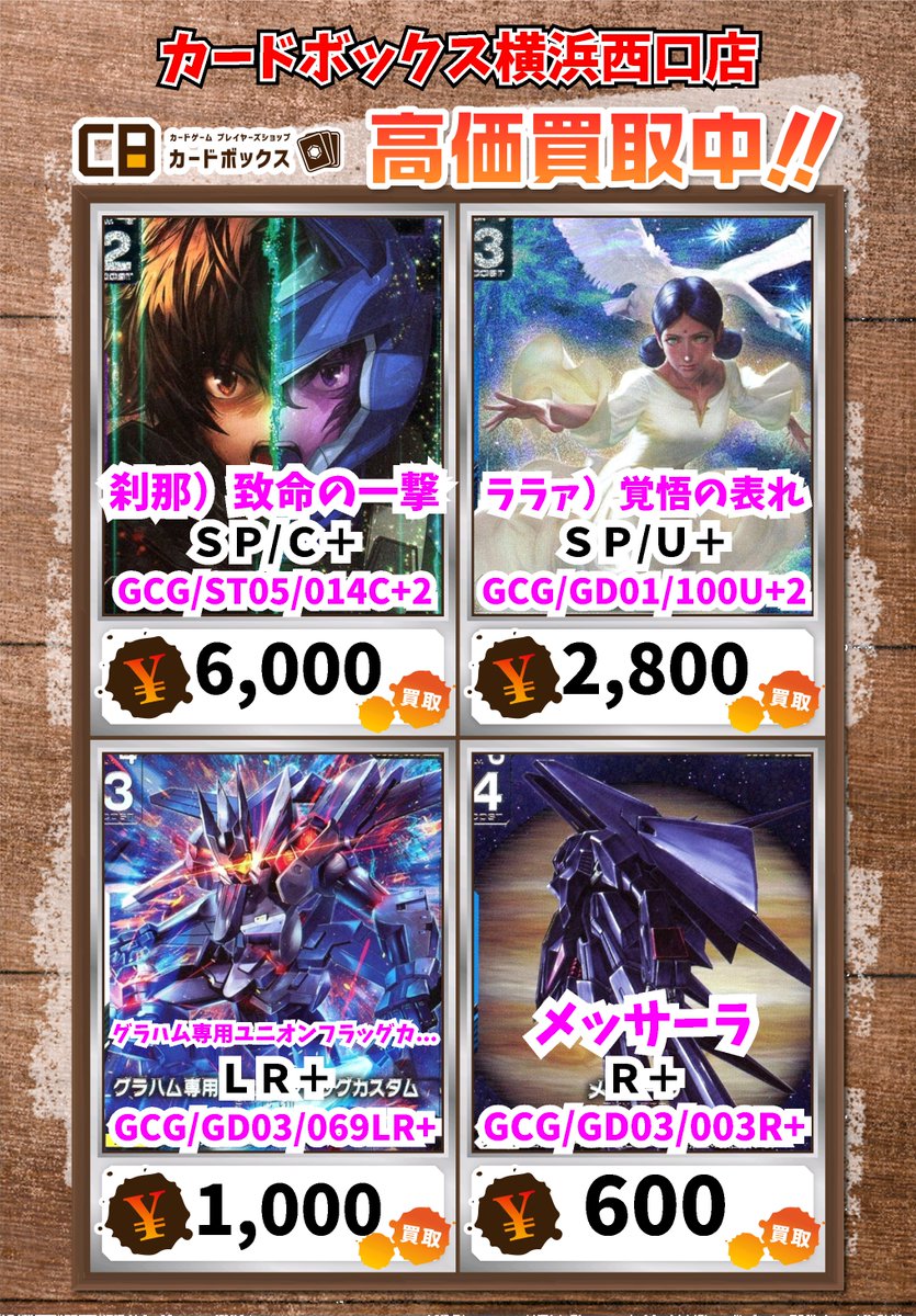 ガンダムカードゲーム買取情報！ 刹那）致命の一撃 SP/C＋ 6000