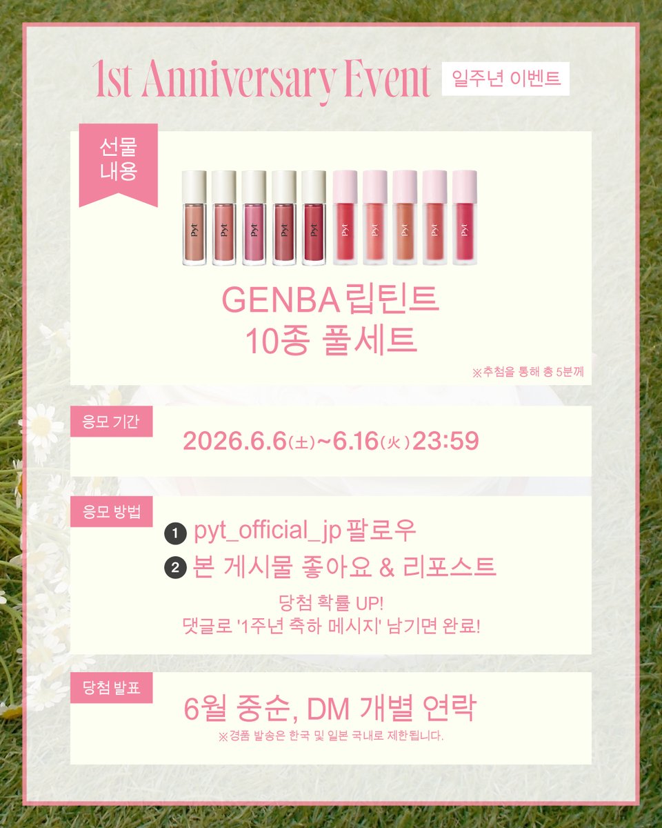 pyt_official_jp's tweet photo. #RTイベント #RT이벤트 
˗ˏˋ ✧Pyt 1st Anniversary Event 💄 ✧ ˊˎ˗

いつもPytをご愛顧いただき、誠にありがとうございます✨
皆さまのおかげで、Pytは誕生1周年を迎えることができました！

感謝の気持ちを込めて、大人気のGENBAリップティント（01~10番）を
【全色フルセット】で抽選で5名様にプレゼントいたします🎁✨（本日発売されたばかりの待望の新色、06~10番もいち早く手に入る大チャンス！💖） 

【プレゼント内容】
GENBAリップティント（01~10番） 
※抽選で5名様

【応募期間】
6/6（土）〜 6/16（火）23:59

【応募方法】
①Pyt公式アカウント（@pyt_official_jp）をフォロー
② この投稿を「いいね」＋「リポスト（RT）」で応募完了！

💬 コメント欄に「1周年お祝いの言葉」を書いてリプライすると当選確率UP！
※誠に恐れ入りますが、賞品の発送先は日本国内、または韓国国内に限らせていただきます。

【当選発表】
6月中旬、@pyt_official_jpより個別にDMでご連絡いたします。

たくさんのご応募をお待ちしております！ 
_

˗ˏˋ ✧ Pyt 1st Anniversary Event 💄 ✧ ˊˎ˗

여러분의 사랑 덕분에 Pyt가 드디어 1주년을 맞이했습니다! 그래서 준비한 생일기념 역조공!!🔥 

GENBA 립 틴트 (01~10호) 【전색상 풀세트】를 가질 단 5명의 주인공을 찾습니다🎁✨
오늘 같이 발매된 따끈따끈한 신상 컬러(06~10호)까지 누구보다 빠르게 품을 수 있는 단 한 번뿐인 기회,, 💖

【참여 방법】
① Pyt 공식 계정(@pyt_official_jp) 팔로우 후
② 이 게시물 '좋아요' + 'RT'로 응모 완료!

💬코멘트로 '1주년 축하 메시지'를 남겨주시면 당첨 확률 UP! 💖 

📅 참여 기간 : 6/6(토) ~ 6/16(화) 23:59 
📢 당첨 발표 : 6월 중순, 공식계정에서 개별 DM
🎁 당첨 선물 : GENBA 립 틴트 (01~10호) 전색상 풀세트 (5명)
※ 본 이벤트는 상품 수령을 위해 한국 또는 일본 내 배송지 주소가 있으신 분만 참여 가능합니다. 

🩷여러분들의 많은 참여 기다리고 있겠습니다🩷 

_
#Pyt #ピュット #피와이티 #新作 #リップ #틴트 #신상