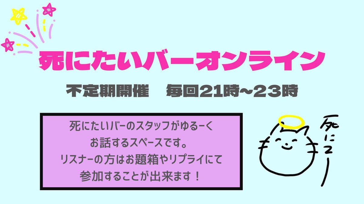 shinitai_bar's tweet photo. 🍋死にたいバーオンライン🍋

6/6(土)の21時から死にたいバーオンラインを行います！
今回も、北海道担当のわいわい（ @ganbaruzou117 ）と大阪担当のソウ（@yumekanas ）でお送りします。

スピーカーに参加するのはスタッフだけとなっておりますが、お題箱への質問は大募集です🙌

皆さんからメッセージを読みながら、死にて〜乾杯をして盛り上がりましょう！！

お題箱はこちら→ https://t.co/vnE7m07lw9