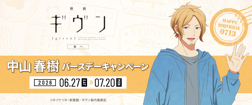 noitamina_shop's tweet photo. 「映画 ギヴン 海へ」中山春樹バースデーキャンペーン

春樹の誕生日（7/13）を記念したキャンペーンが6月27日より開催決定‼

新規描き下ろしイラストを使用した、グッズやバースデーメニューをご用意しております✨
詳細は続報をお楽しみに！

▼詳細はコチラ
https://t.co/06WFV74Sfm

#ギヴン https://t.co/Zmt6z4JMfR