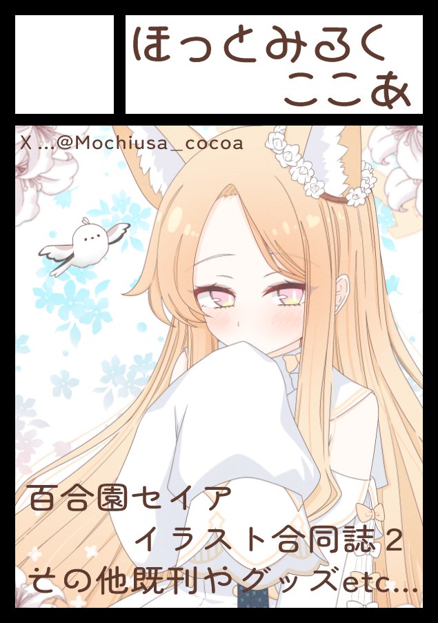 Mochiusa_cocoa's tweet photo. あなたのサークル「ほっとみるくここあ」は、コミックマーケット108で「土曜日 東地区 “イ”ブロック－31b (東１ホール)」に配置されました！

当選しました！🫶🏻︎💕︎︎
当日は何事もなければ百合園セイア合同誌2が頒布されますのでお楽しみに……！！🥰️✨ https://t.co/HV4VBJbhvH https://t.co/gpNv9Kh0BR