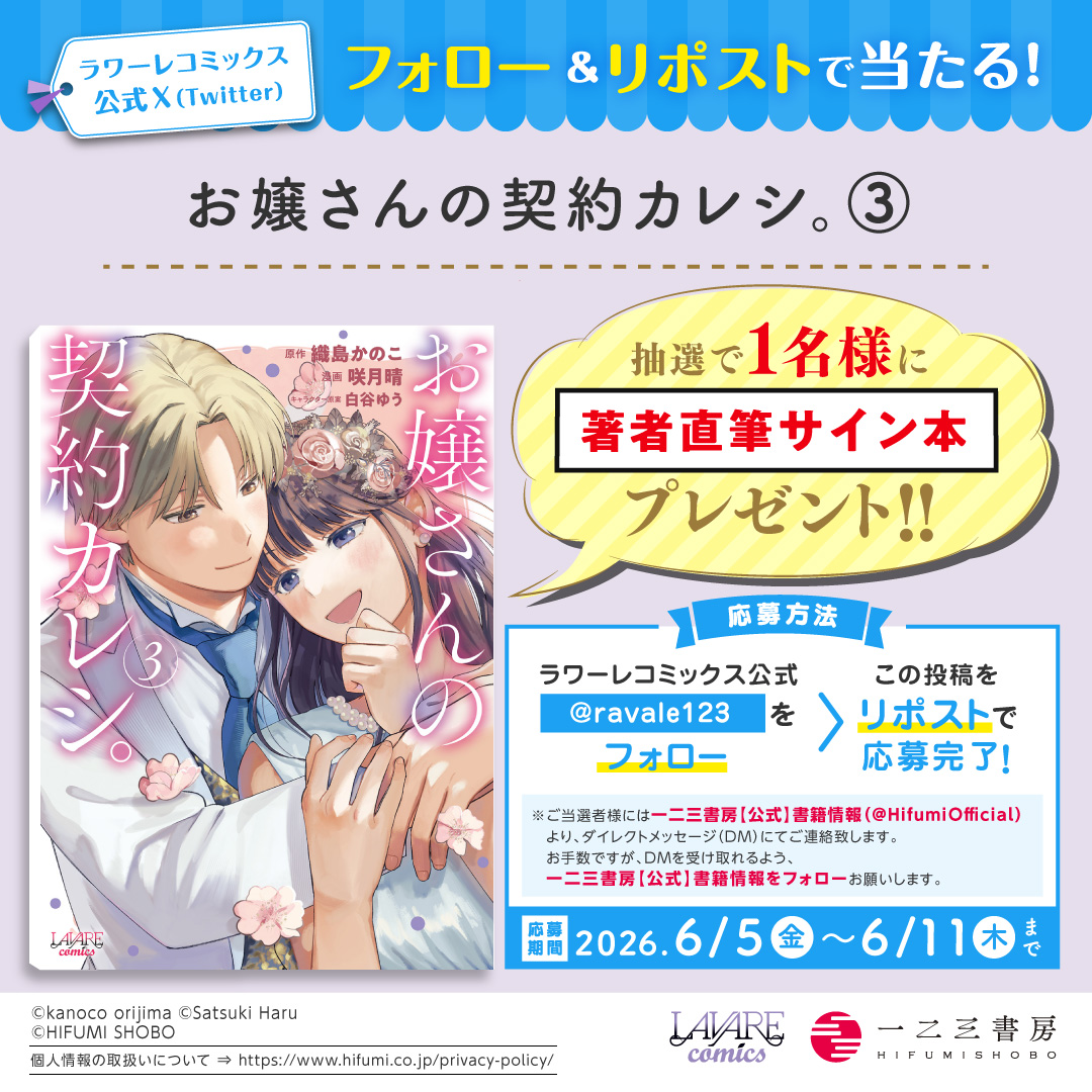 ravale123's tweet photo. /／
#ラワーレコミックス 6/5発売の新刊が
フォロー＆リポストで当たる!!
\＼

『#お嬢さんの契約カレシ。３』
咲月晴 先生の直筆サイン本を
１名様に #プレゼント！

①@ravale123 をフォロー
②この投稿をリポストで応募完了
〆切：6/11(木)23:59✨ https://t.co/hjL62H9pMM