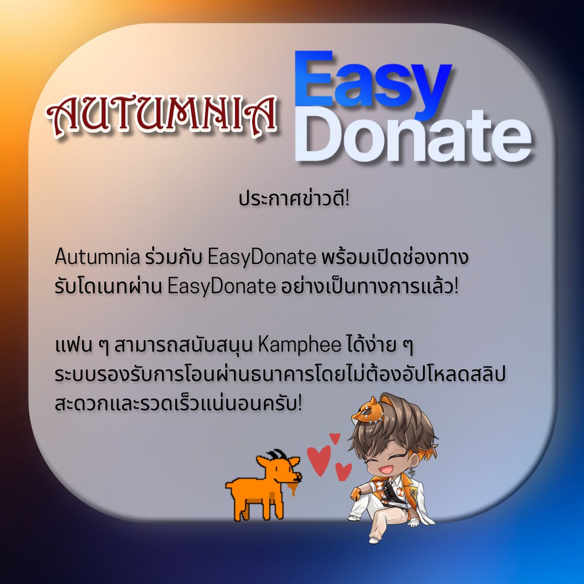 Autumnia888's tweet photo. Autumnia เปิดช่องทางรับการสนับสนุนผ่าน @easydonateth อย่างเป็นทางการแล้ว!
แฟน ๆ สามารถสนับสนุน @KampheeA ได้อย่างสะดวกและรวดเร็วโดยไม่ต้องส่งสลิปโอนเงิน
ขอขอบคุณทุกกำลังใจที่มีให้เรา!
#Autumnia #EasyDonate #Kamphee https://t.co/FVMqoVGG9p