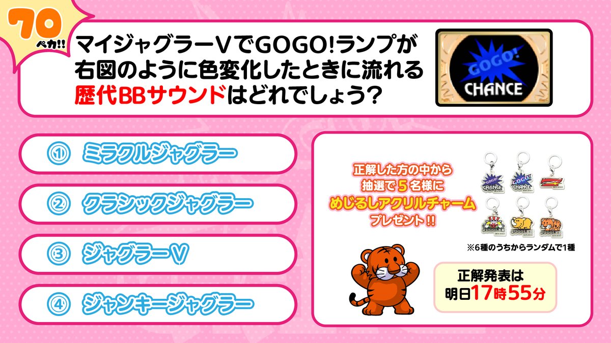 jugoff777's tweet photo. 6月の #ジャグラークイズ📝
今回の問題はコチラ🌈

正解者の中から抽選で5名様に
公式ジャグラーグッズをプレゼント🎁
今回はめじるしアクリルチャーム✨

解答発表は明日17時55分⌛

✅参加方法 
①@jugoff777をフォロー&amp;この投稿をリポスト
②答えを返信にポスト

#ジャグオフ #ジャグラー https://t.co/PN3ixVZWIj