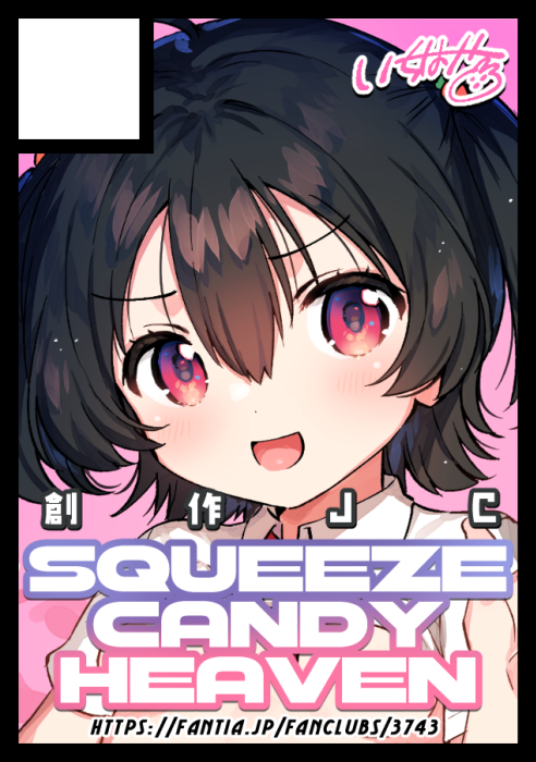 しぃさま専用ページ squeezecandyheaven2日目東A06b (@ichihaya_sch) / Posts / X