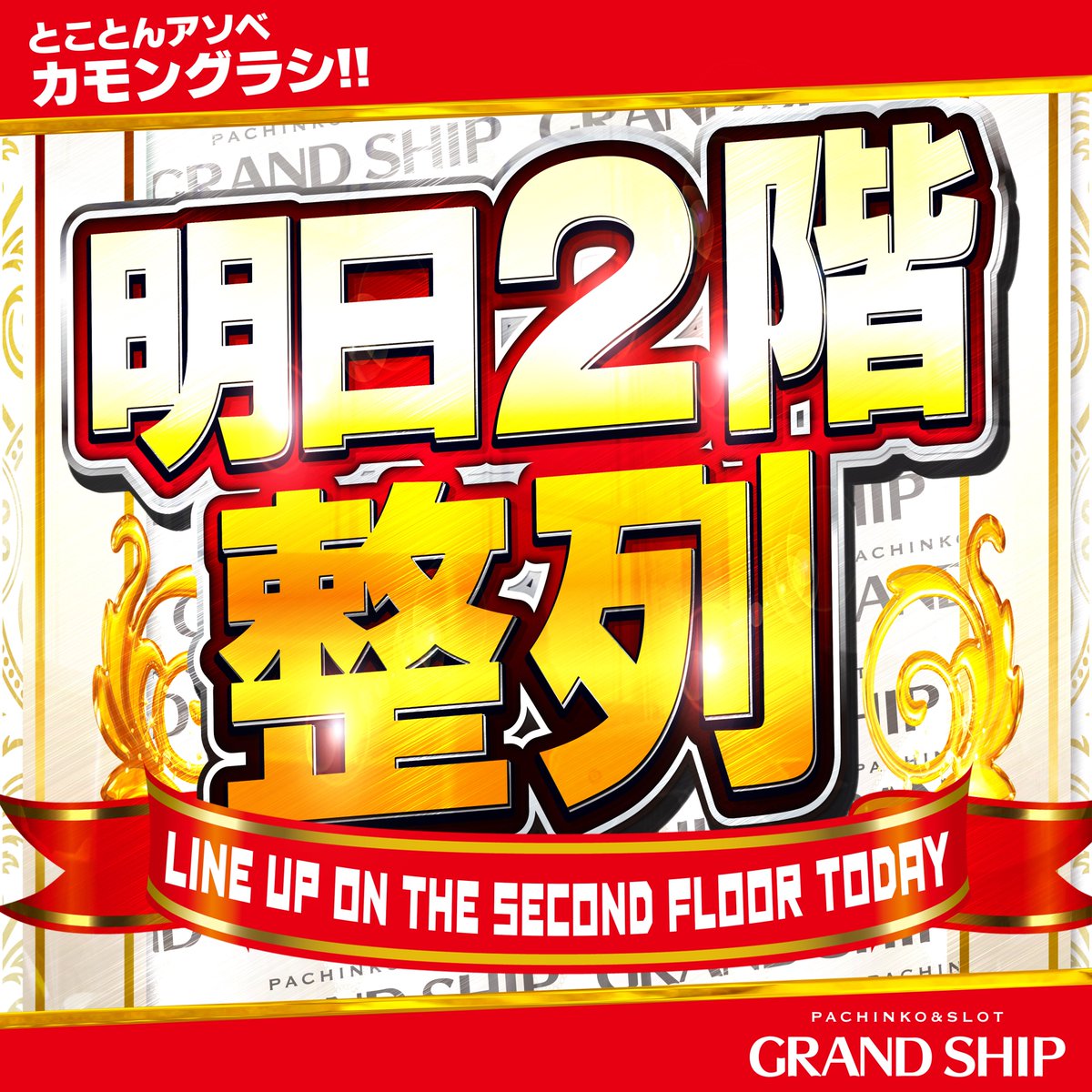 grandship378's tweet photo. ｷﾀ━━━━(ﾟ∀ﾟ)━━━━!!
グランドシップ🚢です🌊
明日6⃣月6⃣日（土）

🌈🌈🌈🌈🌈
　 2⃣階 整 列
🌈🌈🌈🌈🌈

★★★★★★★★★
認証期限🌟9時30分～9時45分
整列時間🌟9時50分
整列場所🚙駐車場■2階■
★★★★★★★★★

#グラシ
#東京 #江東区 #東雲 https://t.co/3Q5L7QPz6x
