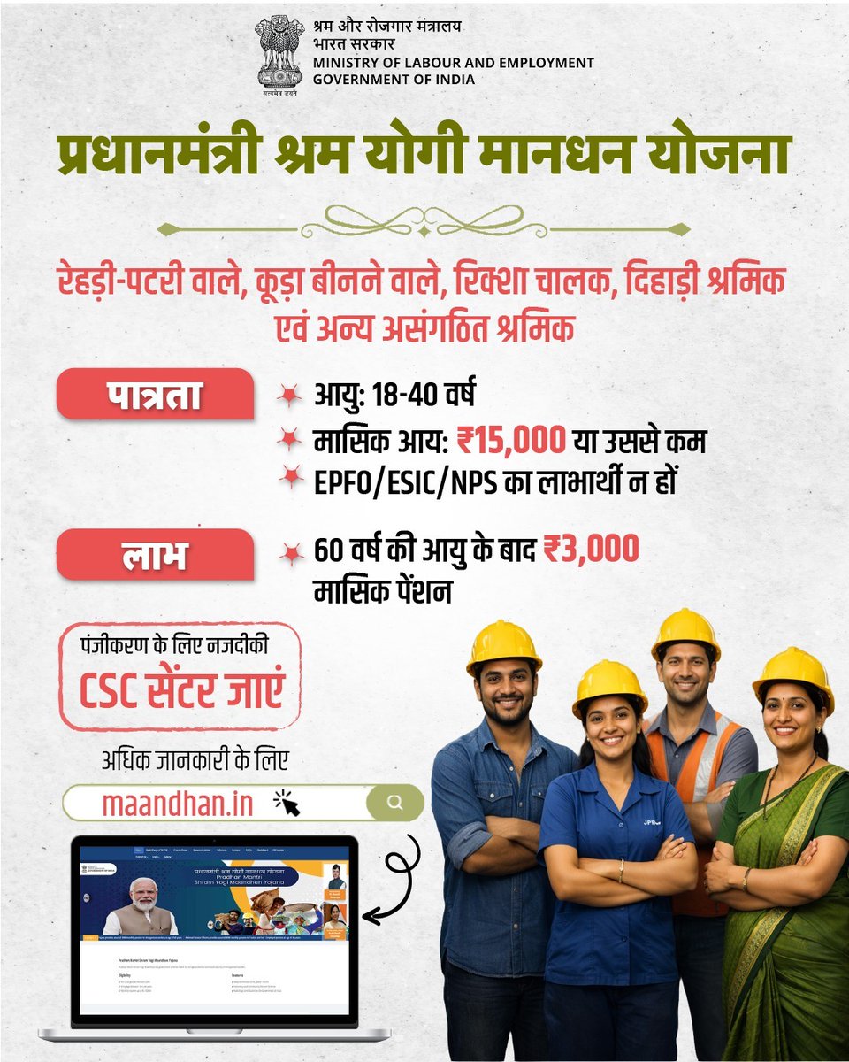 LabourMinistry's tweet photo. प्रधानमंत्री श्रम योगी मानधन योजना के माध्यम से असंगठित क्षेत्र के श्रमिकों को वृद्धावस्था में सामाजिक सुरक्षा प्रदान की जा रही है। 18 से 40 वर्ष आयु वर्ग के पात्र श्रमिक इस अंशदायी पेंशन योजना से जुड़ सकते हैं।

#MoLE #Pension https://t.co/a6bhHS6CHJ