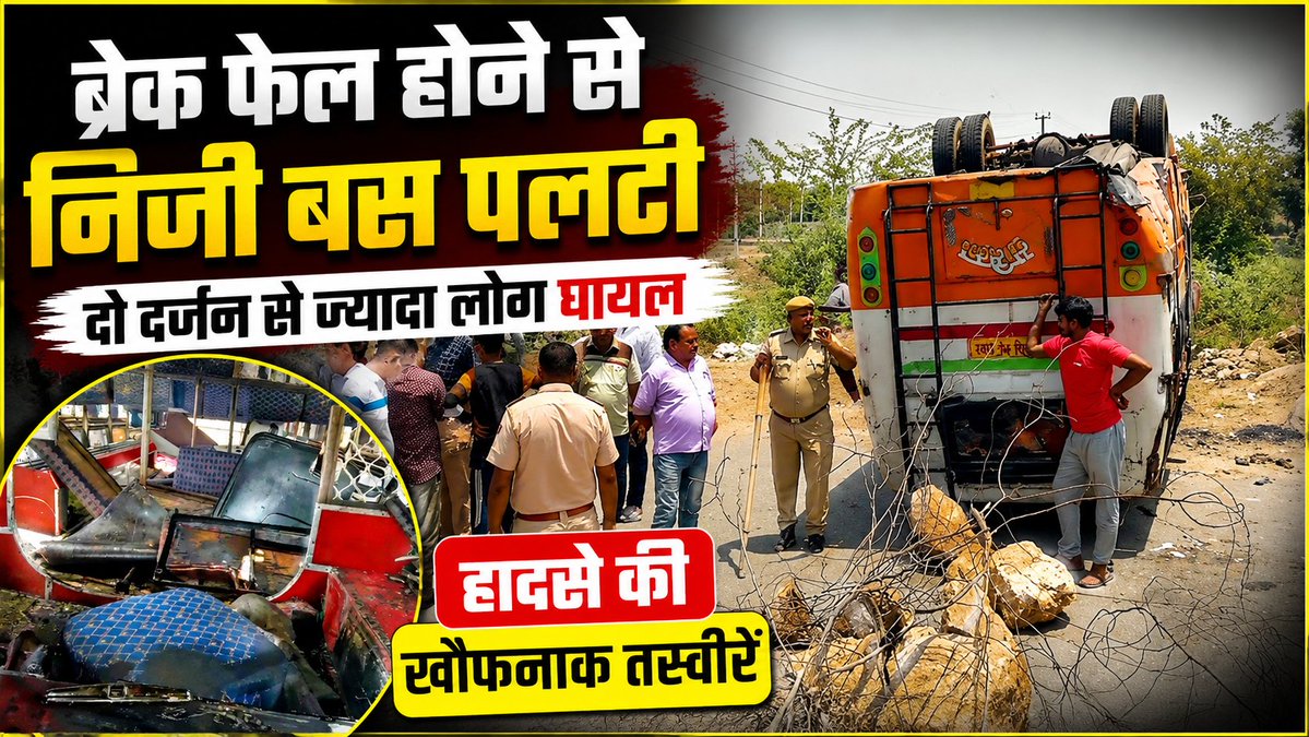 anhnews2's tweet photo. #Rajsamand: ब्रेक फेल होने से निजी बस पलटी, दो दर्जन से ज्यादा लोग घायल...
https://t.co/zCDgrcfK6b

#breaking #accident @PoliceRajasthan @rajsanjan2 @devendra_jpr https://t.co/cQqjdtQP6j
