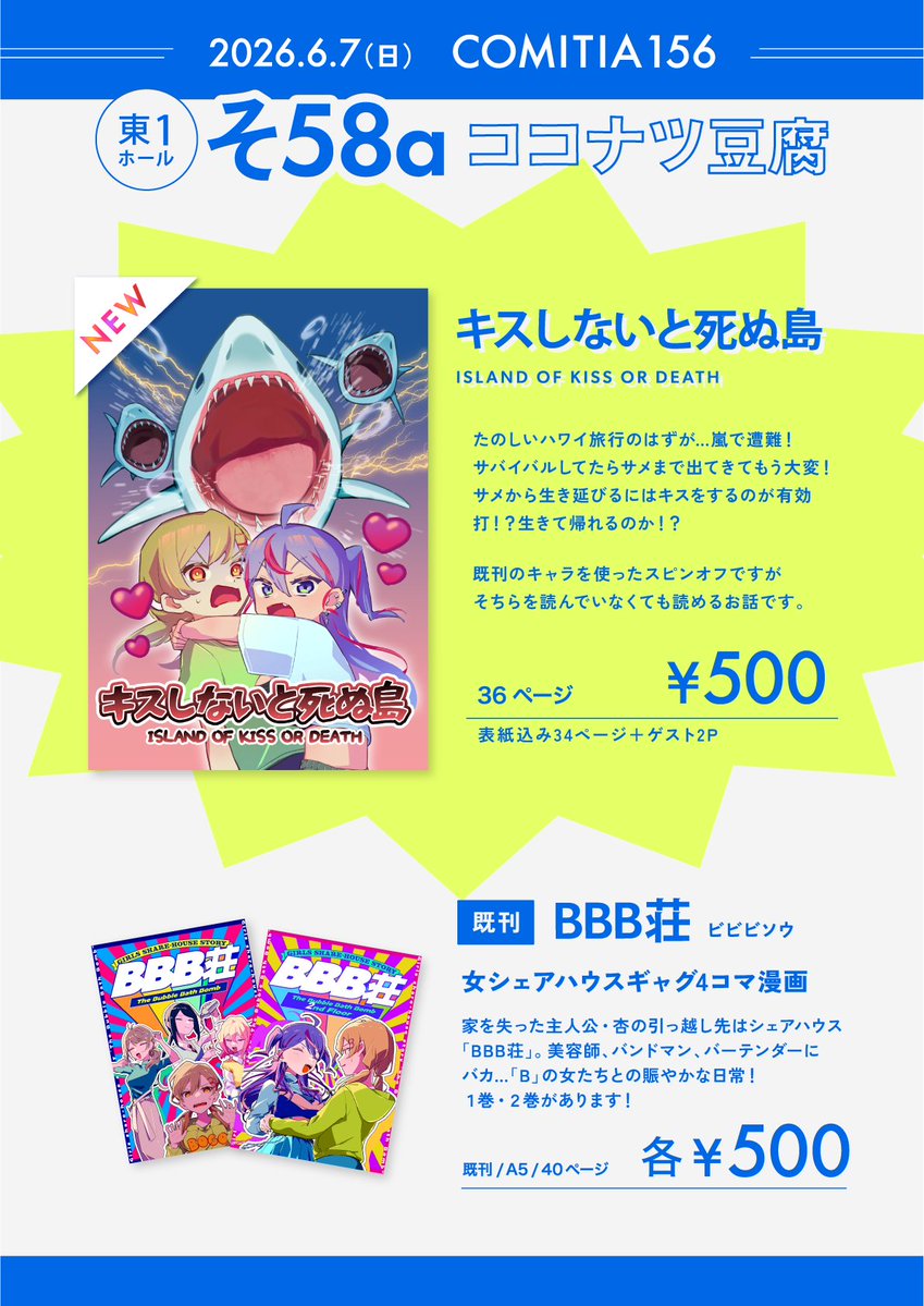 ccnt_10's tweet photo. 📢6/7 コミティア156 お品書き
東京ビッグサイト　東1【そ58a】ココナツ豆腐

✨🆕『キスしないと死ぬ島』
無人島とサメが出てくるギャグ百合漫画です！

既刊のシェアハウス4コマギャグ微百合『BBB荘』も持っていきます！遊びに来てね！

#コミティアお品書き #COMITIA156 https://t.co/0p1fvFnXFn