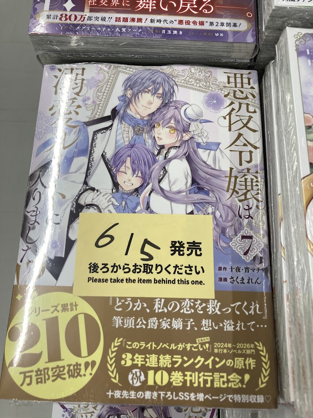 書籍入荷情報】 「悪役令嬢は溺愛ルートに入りました!?(7)」 入荷しま