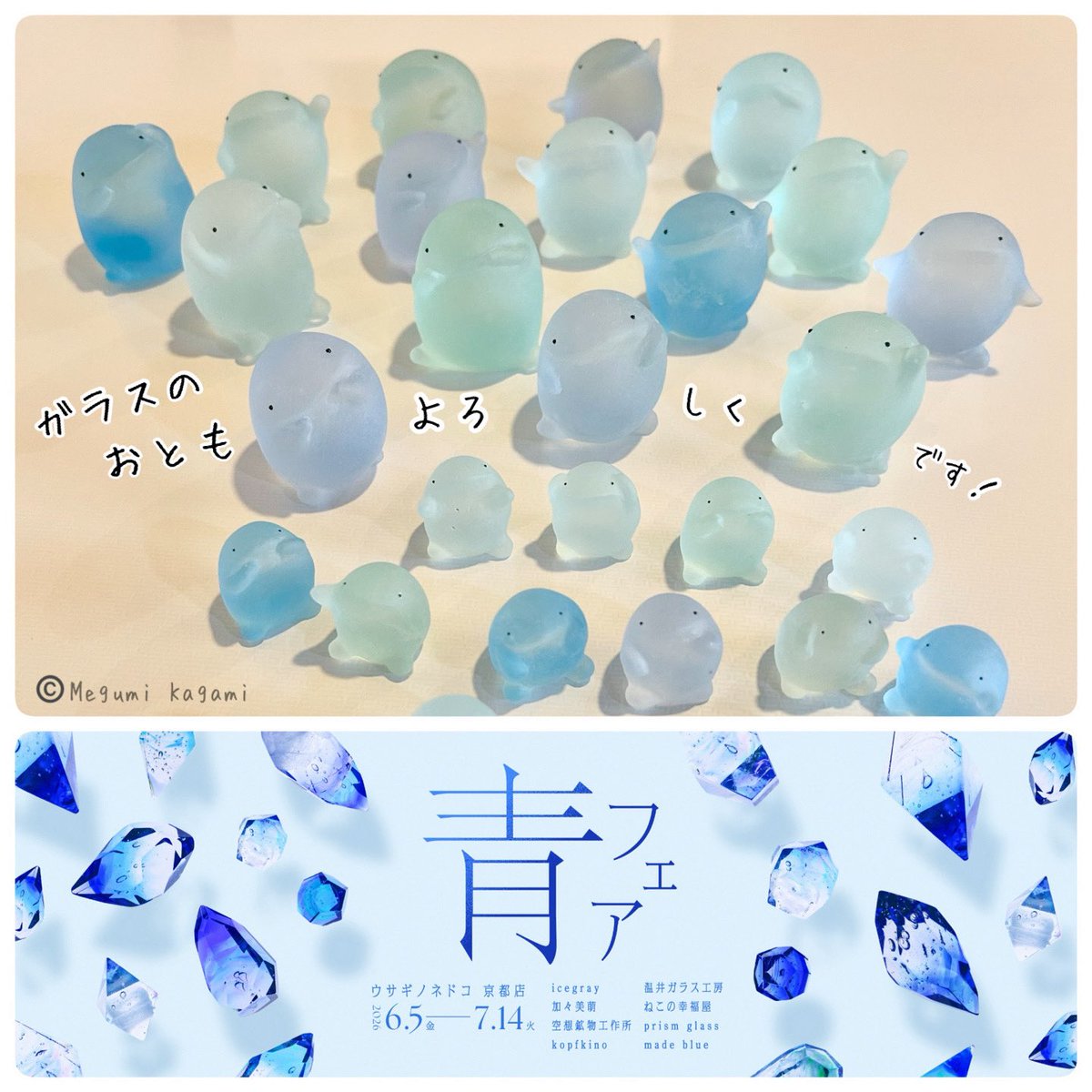 415megu's tweet photo. 〈フェア参加のお知らせ〉
本日6/5〜7/14
#ウサギノネドコ 京都店にて
開催の「青フェア」
出品させていただいています！

みるとほっこり さわるとひんやり♪
青い #ガラスのおとも たちを
よろしくお願いします！
加々美萌(ガラスのおとも)
#おとも #ガラス https://t.co/pwMNO9Kgd4