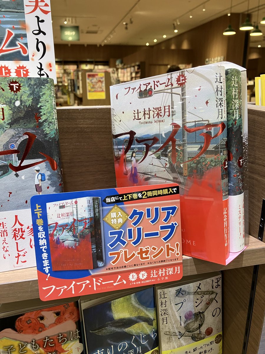 ibarakifutaba's tweet photo. 『ファイア・ドーム』　#辻村深月 
執筆に7年をかけたミステリー大作です！

誰もが巻き込まれてしまうかもしれない物語です。
上下巻購入の方に特典で上下巻収納できるクリアスリーブをお渡ししています‼️
#小学館　#ファイアドーム　#噂 https://t.co/as1AuQFMVH