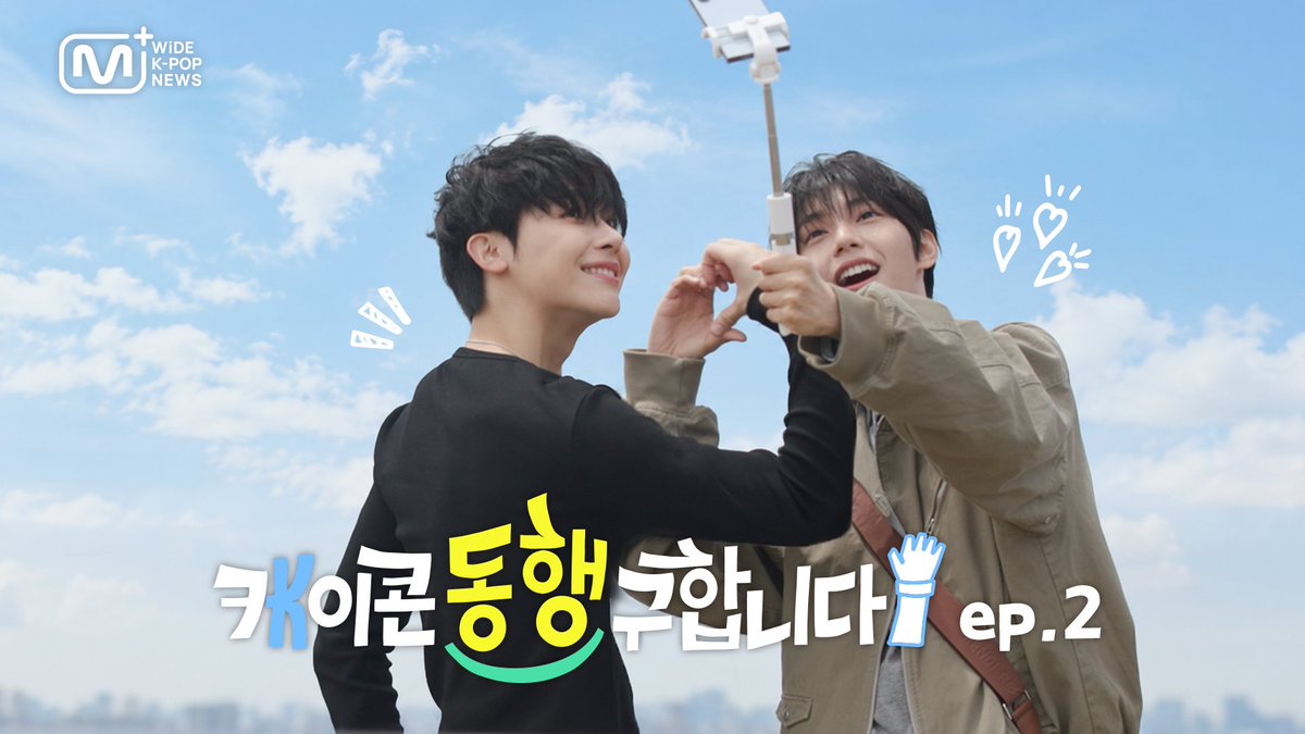 mnetplus's tweet photo. 케이콘 동행 구합니다(KCON DATE) | 지금 만나러 갑니다🤝

EP.1-1 https://t.co/cF78dCSDE2
EP.1-2 https://t.co/gLSeQGwxe8

#니콜라스 #최립우 #NICHOLAS #CHUEILIYU

A new era of K-POP news, <WiDE K-POP NEWS>

#andteam #FLAREU @andTEAMofficial  @flareu_official 
#VotePlayLove #All_of_KPOP #엠넷플러스 #MnetPlus
#WideKpopNews #와이드케이팝뉴스 #MnetPlus_ORIGINAL
