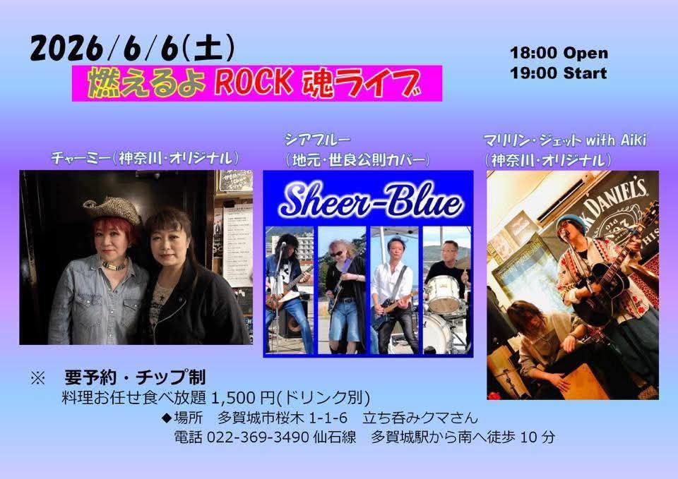 orange_ramika's tweet photo. 🍊6/6(土)@多賀城立ち呑みクマさん
「燃えるよROCK魂ライブ」
Charge 1500円 (drink別) 
Open 18:00 Start 19:00
出演
チャーミー👈️
Sheer Blue
マリリンジェット with Aiki https://t.co/D3XIUu9qRS