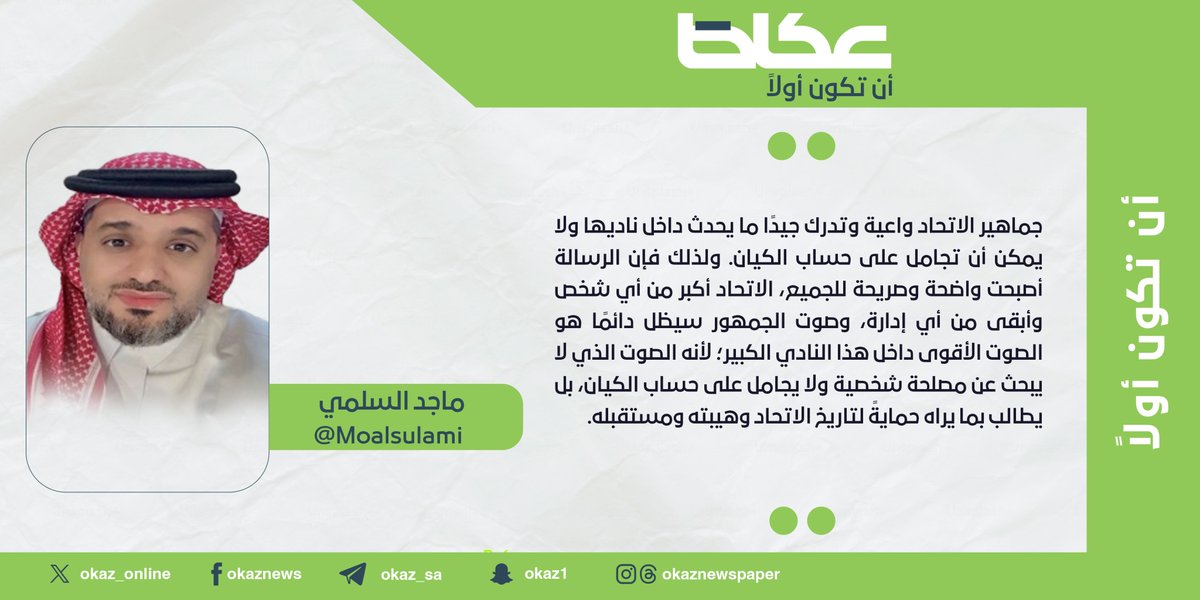 OKAZ__Opinion's tweet photo. ماجد السلمي @moalsulami : خروج سندي مطلب الجمهور  
#مقالات_عكاظ 
#عكاظ 
#أن_تكون_أولاً 

https://t.co/rFGKVH525A https://t.co/P6nrxQjflw