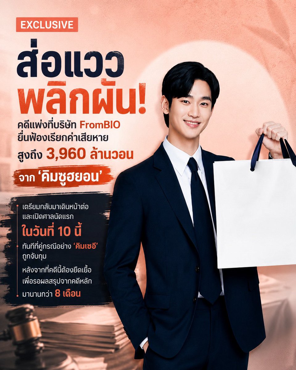 Kimsoohyun_TH's tweet photo. [เอ็กซ์คลูซีฟ] ‘คิมซูฮยอน’ เตรียมขึ้นศาลนัดแรกวันที่ 10 นี้ หลัง คิมเซอี ถูกจับกุม คดีฟ้องเรียกค่า
เสียหายหมื่นล้านวอนส่อแววพลิกผัน 

สืบเนื่องจากกรณีที่ นายคิมเซอีตัวแทนของถูกจับกุมและส่งตัวดำเนินคดีในข้อหาแพร่ข่าวลืออันเป็นเท็จเกี่ยวกับนักแสดงคิมซูฮยอน

ล่าสุด มีรายงานว่าคดีความทางแพ่งระหว่างคิมซูฮยอนกับกลุ่มผู้ว่าจ้างโฆษณากำลังจะถูกยกขึ้นมาพิจารณาอีกครั้งในสัปดาห์หน้า ท่ามกลางความสนใจของหลายฝ่ายว่า คิมซูฮยอนซึ่งถูกตัวแทนแบรนด์สินค้าต่าง ๆ ยื่นฟ้องเรียกค่าเสียหายอย่างต่อเนื่อง จะสามารถกู้ชื่อเสียงและพลิกสถานการณ์ให้เป็นประโยชน์ต่อตนเองได้หรือไม่ ในการพิจารณาคดีนัดแรกที่จะเกิดขึ้นหลังจากการจับกุมคู่กรณีในครั้งนี้

จากการเปิดเผยข้อมูลของสำนักข่าวสตาร์นิวส์ (Star News) เมื่อวันที่ 5 มิถุนายนที่ผ่านมา พบว่า แผนกคดีแพ่งที่ 14 ของศาลจังหวัดซูวอน มีกำหนดเปิดการไต่สวนรอบที่ 3 ในวันที่ 10 มิถุนายนนี้ ในคดีที่บริษัท FromBIO ผู้ผลิตอาหารเสริมเพื่อสุขภาพ ได้ยื่นฟ้องเรียกค่าเสียหายเป็นมูลค่าสูงถึง 3,960 ล้านวอน จากคิมซูฮยอนและ Goldmedalist ซึ่งเป็นต้นสังกัดของเขา

ก่อนหน้านี้ คดีดังกล่าวได้ถูกระงับการพิจารณาไปนานร่วม 8 เดือน หลังจากเสร็จสิ้นการไต่สวนรอบที่ 2 เมื่อวันที่ 22 ตุลาคมปีที่ผ่านมา เพื่อรอฟังผลสรุปจากคดีหลักที่เกี่ยวข้อง

อย่างไรก็ตาม หลังจากนายคิมเซอีถูกจับกุมตัวเมื่อวันที่ 26 เดือนที่แล้ว ศาลได้แจ้งกำหนดวันนัดไต่สวนให้คู่กรณีทั้งสองฝ่ายทราบในวันถัดมาทันที (27 พฤษภาคม) ซึ่งการที่เจ้าหน้าที่ตำรวจเร่งรัดสำนวนคดีจนสามารถส่งตัวผู้ต้องหาให้พนักงานอัยการได้ภายในเวลาเพียง 8 วันหลังการจับกุมนั้น ถือเป็นปัจจัยสำคัญที่ทำให้คดีแพ่งที่เกี่ยวพันกับคิมซูฮยอนกลับมาเคลื่อนไหวอย่างรวดเร็วอีกครั้ง

คดีนี้ได้รับความสนใจจากสาธารณชนเป็นพิเศษ เนื่องจากเป็นการพิจารณาคดีแพ่งนัดแรกหลังจากตัวการใหญ่ถูกจับกุม ซึ่งทุกสายตาต่างจับจ้องว่าคิมซูฮยอนจะสามารถพิสูจน์ความบริสุทธิ์เพื่อกู้ชื่อเสียงกลับคืนมาได้หรือไม่

Source: https://t.co/dM3SIapdqa