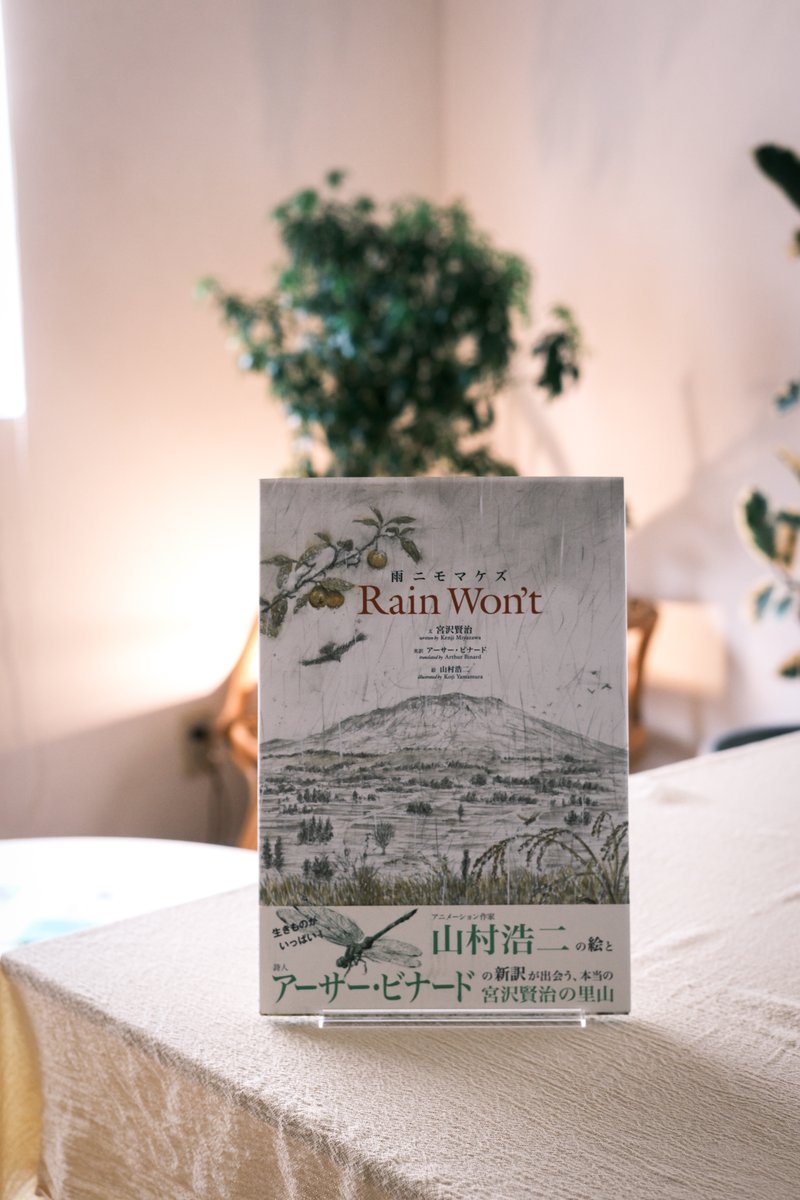 BookSumire's tweet photo. 宮沢 賢治(文) 山村 浩二(絵) アーサー・ビナード(英訳)
『雨ニモマケズ Rain Won't』#今人舎

宮沢賢治の詩を、力強く繊細な絵と英訳で味わう一冊。 https://t.co/IWkZUucrxr