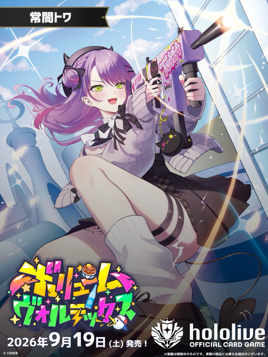常闇トワ