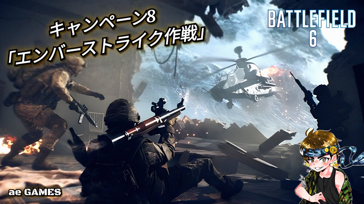 YouTube_aeGAMES's tweet photo. 皆様こんばんは♪
本日の動画配信のお知らせです。

【Battlefield 6】キャンペーン8「エンバーストライク作戦」

皆様のご視聴をお待ちしております♬

ae GAMES

#aeGAMES #YouTube #ユーチューブ #ライブ配信 #トークバラエティー #雑談 #ゲーム #PS5 #バトルフィールド6

https://t.co/oRFmflmOYC https://t.co/jYmCZFr93x