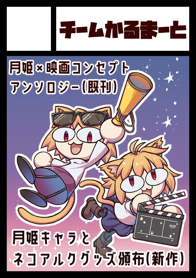 isurugiratone's tweet photo. ◎貴方のサークル「チームかるまーと」は、土曜日 東地区 東３ホール マ66a に配置されました。

ネコアルク新作グッズと月姫×映画コンセプトアンソロジーの既刊を持ち込みます。超頑張れば新刊出しますが、まだ未定で…！
月姫(死徒)とまほよグッズの委託も予定していますのでよろしくお願いします！ https://t.co/j7mHQtHmdH