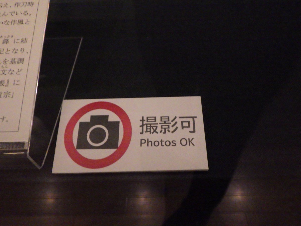 NBTHK_MUSEUM's tweet photo. 【次回展示の撮影につきまして】
6/6より開始の「第29回特別重要刀剣等新指定展」では、重要文化財 刀 無銘 貞宗(二筋樋貞宗)、特別重要刀剣 太刀 銘 来国次など展示室内キャプション横に「撮影可」の表記のある作品のみ撮影可能です。撮影の際は他のお客様に配慮いただきますようご協力お願いします。 https://t.co/hLFosnkPpV