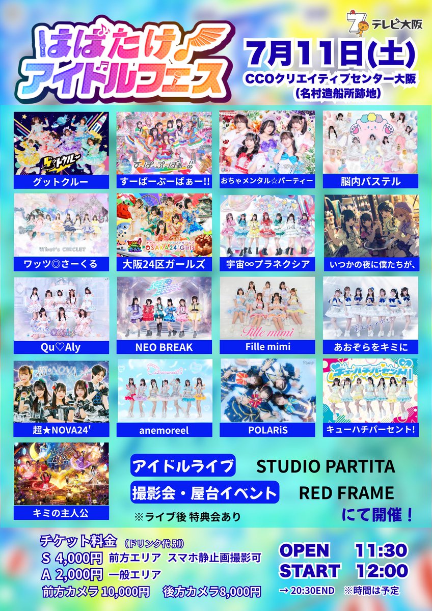 tv_osaka_idol's tweet photo. ／
次回 #はばフェス は
テレビ大阪を飛び出して
夏イベントもりだくさん‼️
＼

【はばたけ！アイドルフェス夏祭り】
🗓️2026年7月11日(土)
📍CCOクリエイティブセンター大阪
　（名村造船所跡地）
⏰開場11:30 / 開演12:00予定

🎤出演
グットクルー/すーぱーぷーばあー!!/
おちゃメンタル☆パーティー/脳内パステル/ワッツ◎さーくる/大阪24区ガールズ/宇宙∞プラネクシア/いつかの夜に僕たちが、/Qu♡Aly/NEO BREAK/Fille mimi/あおぞらをキミに/超★NOVA24‘/ anemoreel/POLARiS/キューハチパーセント!/ キミの主人公 /

🎫料金  (各別途1D必須)
🥈Sチケット¥4,000
     前方エリア入場＋スマホ静止画撮影可
🥉Aチケット¥2,000    一般エリア入場
📸前方カメラ席¥10,000
📸後方カメラ席:¥8,000

⭐️アイドルライブはSTUDIO PARTITAにて、撮影会•屋台イベントはRED FRAMEにて開催します
⭐️撮影会•屋台イベントの詳細、チケット販売は後日番組Xにて発表します

🎫ライブチケットはこちら
https://t.co/IgRUwVf1P0

✂️抽選販売締切
6月13日（土）23時59分
⏰先着販売開始
6月16日（火）20時予定